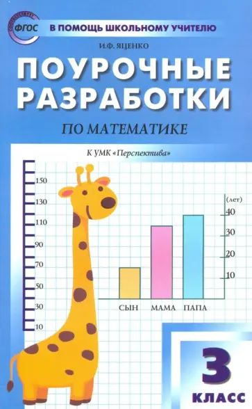 Ирина Яценко - Математика. 3 класс. Поурочные разработки к УМК Г.В. Дорофеева и др. "Перспектива". ФГОС Ирина Яценко - Математика. 3 класс. Поурочные разработки к УМК Г.В. Дорофеева и др. "Перспектива". ФГОС обложка книги