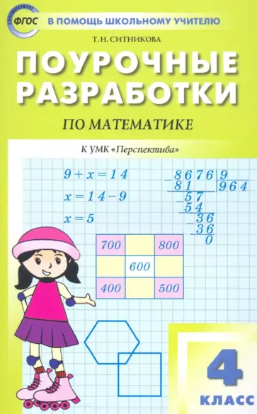 Татьяна Ситникова - Математика. 4 класс. Поурочные разработки к УМК Г.В. Дорофеева и др. "Перспектива". ФГОС Татьяна Ситникова - Математика. 4 класс. Поурочные разработки к УМК Г.В. Дорофеева и др. "Перспектива". ФГОС обложка книги
