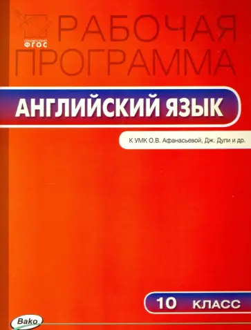 Английский язык. 10 класс. Программа к УМК О.В. Афанасьевой, Дж. Дули и др. "Spotlight". ФГОС Английский язык. 10 класс. Программа к УМК О.В. Афанасьевой, Дж. Дули и др. "Spotlight". ФГОС обложка книги