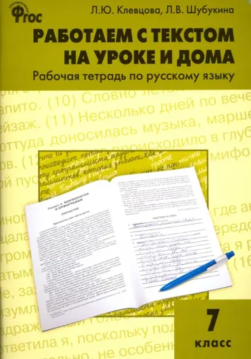 Клевцова, Шубукина - Русский язык. 7 класс. Работаем с текстом на уроке и дома. Рабочая тетрадь. ФГОС Клевцова, Шубукина - Русский язык. 7 класс. Работаем с текстом на уроке и дома. Рабочая тетрадь. ФГОС обложка книги