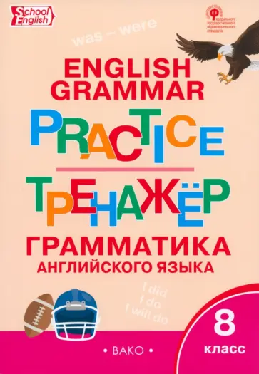 Английский язык. 8 класс. Тренажер. Грамматика. ФГОС обложка книги