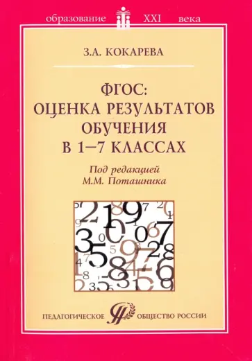 Зоя Кокарева - ФГОС: оценка результатов обучения в 1-7 классах. Учебно-методическое пособие Зоя Кокарева - ФГОС: оценка результатов обучения в 1-7 классах. Учебно-методическое пособие обложка книги