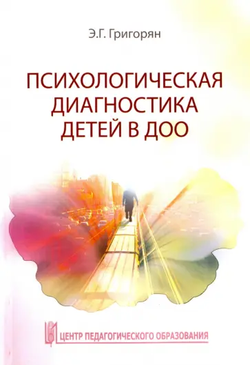 Эмма Григорян - Психологическая диагностика детей в ДОО. Учебно-методическое пособие обложка книги