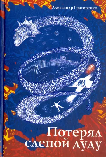Александр Григоренко - Потерял слепой дуду Александр Григоренко - Потерял слепой дуду обложка книги