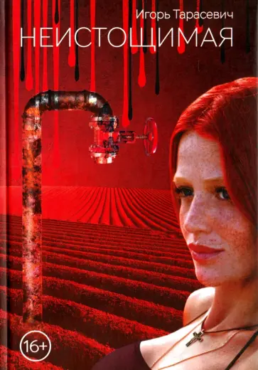Игорь Тарасевич - Неистощимая обложка книги