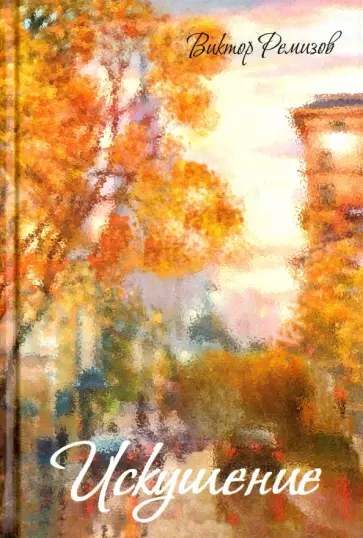 Виктор Ремизов - Искушение обложка книги