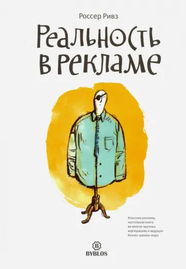 Россер Ривз - Реальность в рекламе Россер Ривз - Реальность в рекламе обложка книги