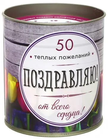 Поздравляю! 50 теплых пожеланий от всего сердца обложка книги