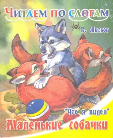Борис Житков - Маленькие собачки Борис Житков - Маленькие собачки обложка книги