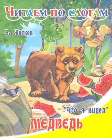 Борис Житков - Медведь Борис Житков - Медведь обложка книги