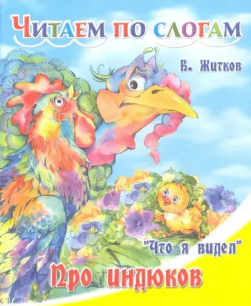 Борис Житков - Про индюков Борис Житков - Про индюков обложка книги