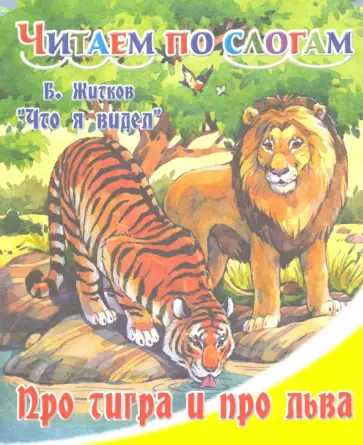 Борис Житков - Про тигра и про льва Борис Житков - Про тигра и про льва обложка книги