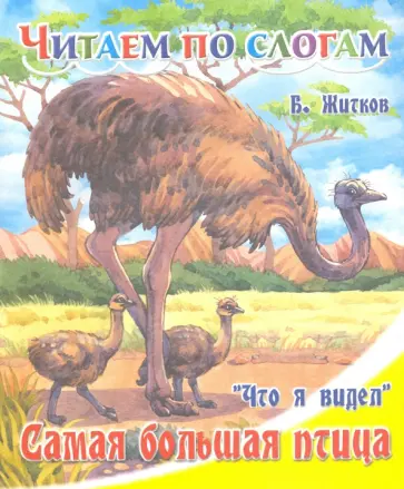 Борис Житков - Самая большая птица Борис Житков - Самая большая птица обложка книги