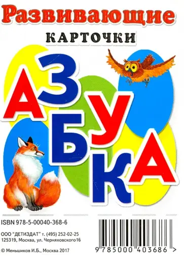 Развивающие карточки "Азбука" обложка книги