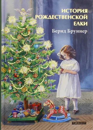 Бернд Бруннер - История рождественской елки обложка книги