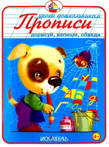 Прописи. Дорисуй, напиши, обведи Прописи. Дорисуй, напиши, обведи обложка книги