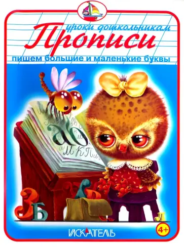 Прописи. Пишем большие и маленькие буквы обложка книги