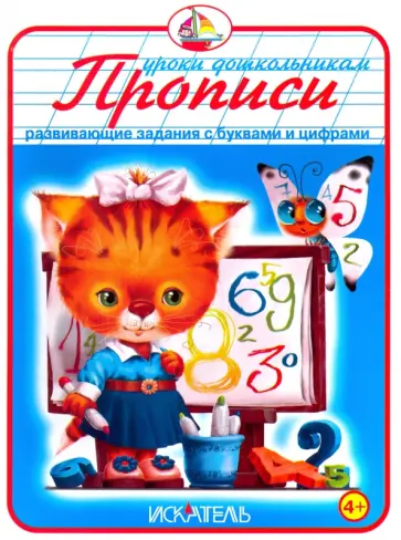 Прописи. Развивающие задания с буквами и цифрами Прописи. Развивающие задания с буквами и цифрами обложка книги