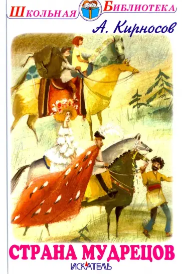 Алексей Кирносов - Страна мудрецов Алексей Кирносов - Страна мудрецов обложка книги