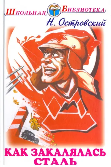 Николай Островский - Как закалялась сталь обложка книги