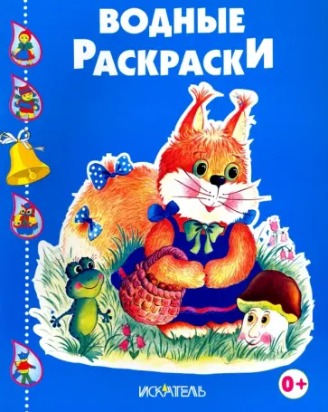 Белочка с корзинкой Белочка с корзинкой обложка книги