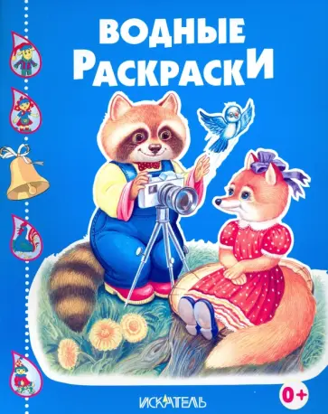 Енотик-фотограф обложка книги