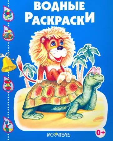 Раскраски водные. Черепашка и львенок Раскраски водные. Черепашка и львенок обложка книги