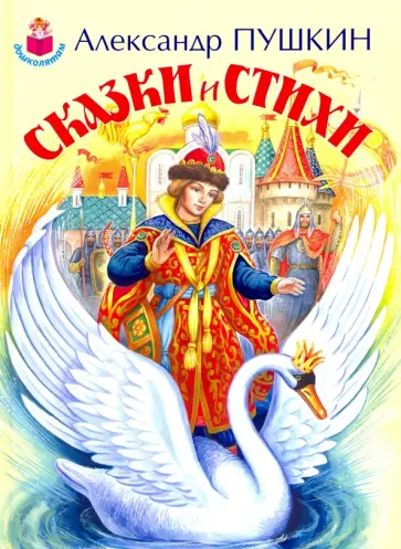 Александр Пушкин - Сказки и стихи Александр Пушкин - Сказки и стихи обложка книги