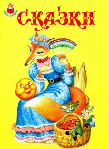 Толстой, Перро - Сказки обложка книги