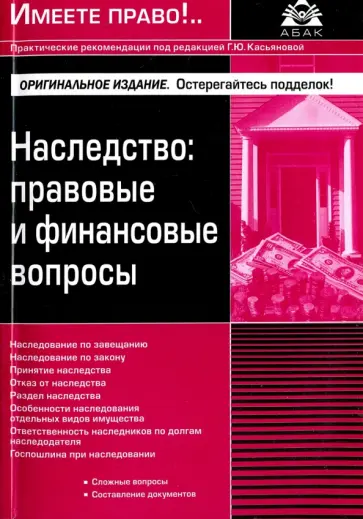 Наследство. Правовые и финансовые вопросы обложка книги