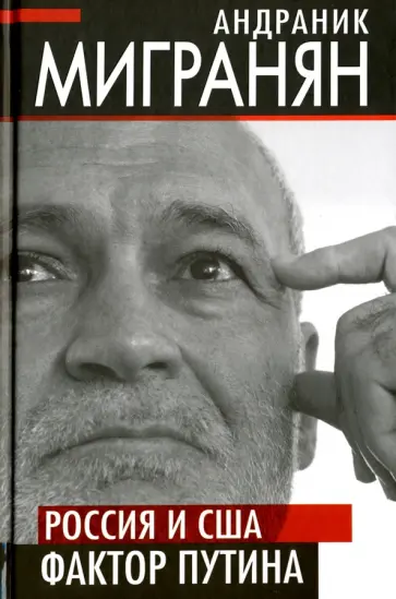 Андраник Мигранян - Россия и США: фактор Путина обложка книги