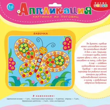Картинка из пуговиц "Бабочка" (3020) обложка книги