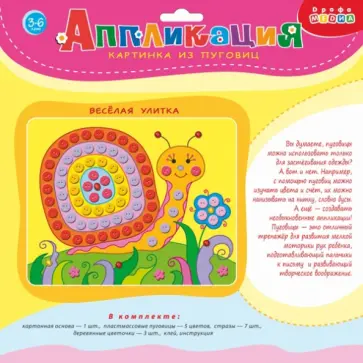 Картинка из пуговиц "Веселая улитка" (3021) обложка книги