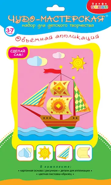 Объемная аппликация Кораблик Объемная аппликация Кораблик обложка книги