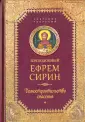 Сирин Ефрем