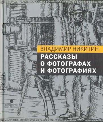 Владимир Никитин - Рассказы о фотографах и фотографиях Владимир Никитин - Рассказы о фотографах и фотографиях обложка книги