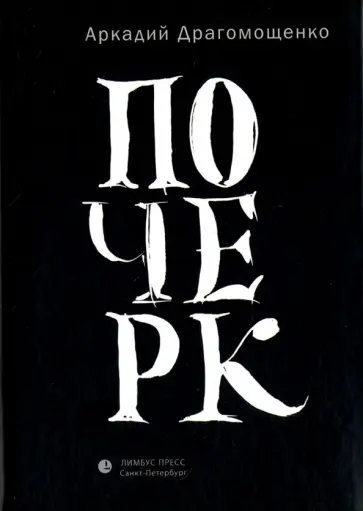 Аркадий Драгомощенко - Почерк обложка книги