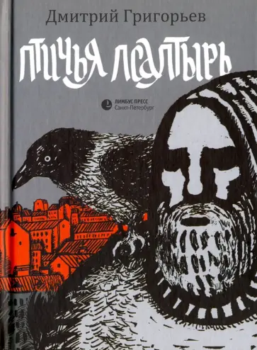 Дмитрий Григорьев - Птичья псалтырь обложка книги