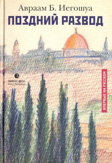 Авраам Иегошуа - Поздний развод Авраам Иегошуа - Поздний развод обложка книги