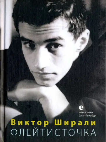 Виктор Ширали - Флейтисточка Виктор Ширали - Флейтисточка обложка книги