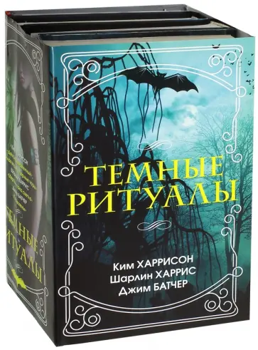 Харрисон, Харрис - Темные ритуалы Харрисон, Харрис - Темные ритуалы обложка книги