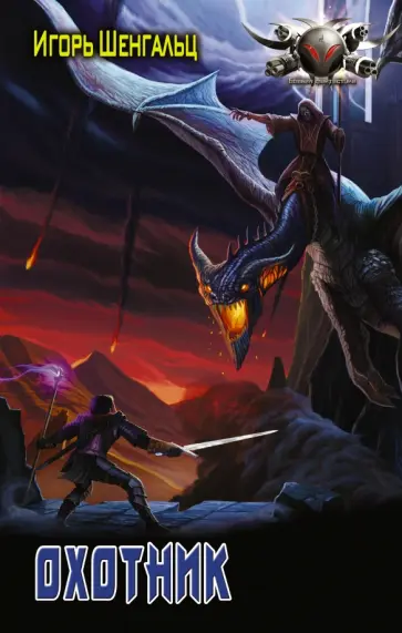 Игорь Шенгальц - Охотник Игорь Шенгальц - Охотник обложка книги