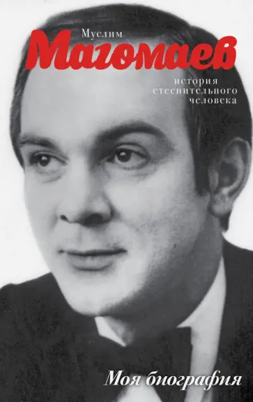 Е. Мешаненкова - Муслим Магомаев. История стеснительного человека Е. Мешаненкова - Муслим Магомаев. История стеснительного человека обложка книги