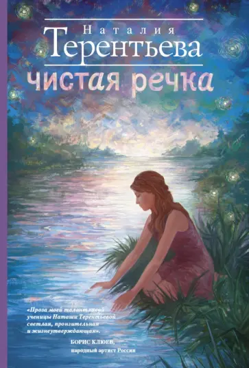 Наталия Терентьева - Чистая речка обложка книги