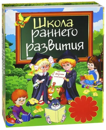 Галина Шалаева - Школа раннего развития обложка книги