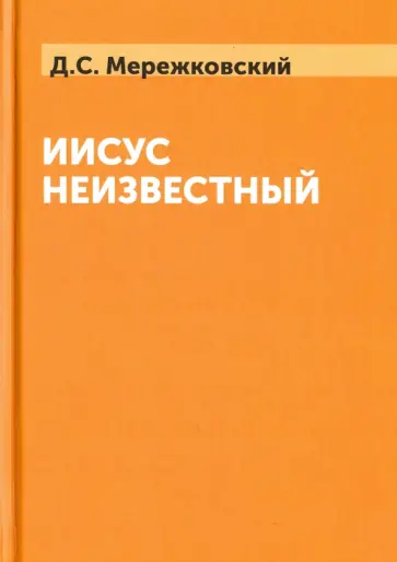 Дмитрий Мережковский - Иисус Неизвестный обложка книги