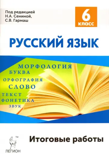 Сенина, Гармаш - Русский язык. 6 класс. Итоговые работы Сенина, Гармаш - Русский язык. 6 класс. Итоговые работы обложка книги