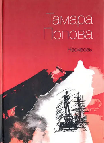 Тамара Попова - Насквозь обложка книги