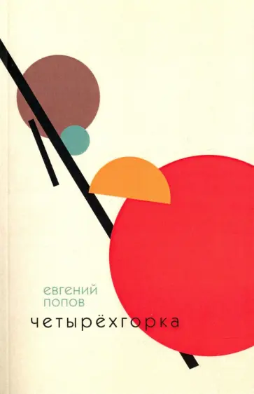 Евгений Попов - Четырёхгорка обложка книги