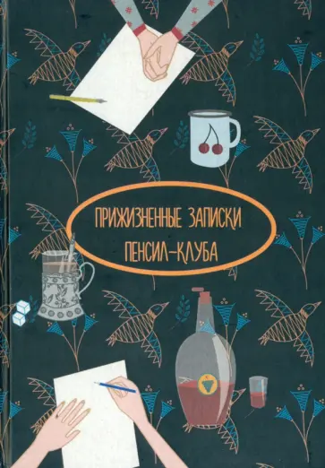 Алферова, Бердников - Прижизненные записки Пенсил-клуба. Сборник Алферова, Бердников - Прижизненные записки Пенсил-клуба. Сборник обложка книги